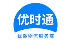 牡丹区到香港货运公司，牡丹区到台湾快递公司，牡丹区至澳门物流公司